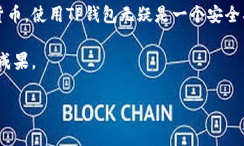 在这里，我将为您详细介绍如何导入TP钱包（Trust Wallet）的方法。TP钱包是一个非常流行的加密货币钱包，用户可以用其存储和管理各种类型的加密货币。虽然步骤相对简单，但对于初学者来说，了解每一个细节都至关重要。希望以下内容能够帮助您顺利导入钱包。

第一步：下载并安装TP钱包
在开始导入钱包之前，您需要先确保您的设备上安装了TP钱包。如果您尚未下载，请前往应用商店（如Google Play或Apple App Store）搜索“TP钱包”并进行下载。安装完成后，打开应用程序，您将看到欢迎界面。

第二步：选择导入钱包选项
在TP钱包的主界面上，您会看到“创建新钱包”以及“导入钱包”的选项。由于您打算导入已经存在的钱包，您需要点击“导入钱包”这一选项。

第三步：输入助记词或私钥
导入钱包时，您需要使用助记词或私钥。如果您选择使用助记词，请确保在输入时注意拼写和顺序。助记词通常是由12个或24个单词组成，确保这些单词的间隔是正确的。此外，您也可以选择直接输入钱包的私钥。无论使用哪种方式，请确保您是在安全的环境中进行操作，以避免泄露。

第四步：设置密码
在您成功导入钱包后，系统会提示您设置一个安全密码。这个密码在以后的访问过程中将用于保护您的钱包安全。选择一个复杂且独特的密码，以确保您的资产安全。

第五步：查看钱包余额
完成上述步骤后，您将被带到您的钱包主界面。此时，您可以看到您导入的钱包的余额和所有相关的资产。如果您发现余额显示不准确，请检查您输入的助记词或私钥。确定无误后，您应能看到所有的资产信息。

第六步：备份您的钱包
成功导入钱包后，建议您立即备份您的助记词和相关信息。可以将这些信息写下来并保存在安全的地方，或者使用加密的云存储。备份是确保您资产安全的关键步骤，万一您丢失了手机或应用，您依然可以通过备份信息恢复访问。

最后一步：了解TP钱包的功能
导入钱包后，不妨花一些时间熟悉TP钱包的各项功能。TP钱包不仅支持多个区块链资产，还提供了去中心化交易所、DApp浏览器、Staking等多种服务，您可以根据自己的需求进行使用。

常见问题解答
在使用TP钱包过程中，您可能会遇到一些困难。这里是一些常见问题及其解决方法：

h41. 为什么导入的钱包余额不正确？/h4
首先，请确认您输入的助记词或私钥是否正确。其次，确保您的网络连接正常，因为TP钱包需要连接到区块链网络来拉取最新的数据。

h42. 如何安全保存我的助记词？/h4
建议将助记词写在纸上，并存放在安全的地方，例如保险箱。此外，也可以考虑使用密码管理工具进行加密存储。

h43. 我可以同时导入多个钱包吗？/h4
是的，TP钱包支持导入多个钱包。您可以重复上述导入步骤来添加更多的钱包，只需在不同的账户中进行管理即可。

总结
通过以上步骤，您应该能够顺利导入TP钱包并开始管理您的加密资产。随着区块链技术的发展，越来越多的人开始关注加密货币，使用TP钱包无疑是一个安全、方便的选择。然而，在操作过程中始终要注意安全，确保您的资产不会因操作失误或信息泄露而受到损失。

总之，导入TP钱包的过程其实相对简单，但一定要仔细核对每一步信息。希望您能在这条数字资产的投资之路上，获得丰硕的成果。

TP钱包, 导入钱包, 加密货币, 助记词/guanjianci