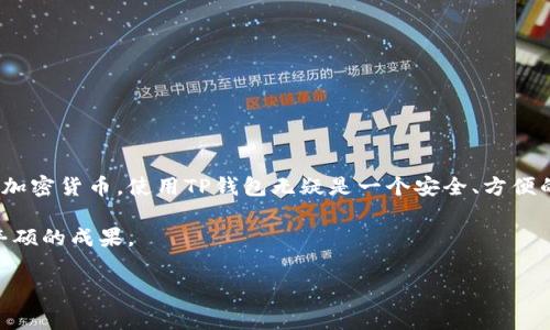 在这里，我将为您详细介绍如何导入TP钱包（Trust Wallet）的方法。TP钱包是一个非常流行的加密货币钱包，用户可以用其存储和管理各种类型的加密货币。虽然步骤相对简单，但对于初学者来说，了解每一个细节都至关重要。希望以下内容能够帮助您顺利导入钱包。

第一步：下载并安装TP钱包
在开始导入钱包之前，您需要先确保您的设备上安装了TP钱包。如果您尚未下载，请前往应用商店（如Google Play或Apple App Store）搜索“TP钱包”并进行下载。安装完成后，打开应用程序，您将看到欢迎界面。

第二步：选择导入钱包选项
在TP钱包的主界面上，您会看到“创建新钱包”以及“导入钱包”的选项。由于您打算导入已经存在的钱包，您需要点击“导入钱包”这一选项。

第三步：输入助记词或私钥
导入钱包时，您需要使用助记词或私钥。如果您选择使用助记词，请确保在输入时注意拼写和顺序。助记词通常是由12个或24个单词组成，确保这些单词的间隔是正确的。此外，您也可以选择直接输入钱包的私钥。无论使用哪种方式，请确保您是在安全的环境中进行操作，以避免泄露。

第四步：设置密码
在您成功导入钱包后，系统会提示您设置一个安全密码。这个密码在以后的访问过程中将用于保护您的钱包安全。选择一个复杂且独特的密码，以确保您的资产安全。

第五步：查看钱包余额
完成上述步骤后，您将被带到您的钱包主界面。此时，您可以看到您导入的钱包的余额和所有相关的资产。如果您发现余额显示不准确，请检查您输入的助记词或私钥。确定无误后，您应能看到所有的资产信息。

第六步：备份您的钱包
成功导入钱包后，建议您立即备份您的助记词和相关信息。可以将这些信息写下来并保存在安全的地方，或者使用加密的云存储。备份是确保您资产安全的关键步骤，万一您丢失了手机或应用，您依然可以通过备份信息恢复访问。

最后一步：了解TP钱包的功能
导入钱包后，不妨花一些时间熟悉TP钱包的各项功能。TP钱包不仅支持多个区块链资产，还提供了去中心化交易所、DApp浏览器、Staking等多种服务，您可以根据自己的需求进行使用。

常见问题解答
在使用TP钱包过程中，您可能会遇到一些困难。这里是一些常见问题及其解决方法：

h41. 为什么导入的钱包余额不正确？/h4
首先，请确认您输入的助记词或私钥是否正确。其次，确保您的网络连接正常，因为TP钱包需要连接到区块链网络来拉取最新的数据。

h42. 如何安全保存我的助记词？/h4
建议将助记词写在纸上，并存放在安全的地方，例如保险箱。此外，也可以考虑使用密码管理工具进行加密存储。

h43. 我可以同时导入多个钱包吗？/h4
是的，TP钱包支持导入多个钱包。您可以重复上述导入步骤来添加更多的钱包，只需在不同的账户中进行管理即可。

总结
通过以上步骤，您应该能够顺利导入TP钱包并开始管理您的加密资产。随着区块链技术的发展，越来越多的人开始关注加密货币，使用TP钱包无疑是一个安全、方便的选择。然而，在操作过程中始终要注意安全，确保您的资产不会因操作失误或信息泄露而受到损失。

总之，导入TP钱包的过程其实相对简单，但一定要仔细核对每一步信息。希望您能在这条数字资产的投资之路上，获得丰硕的成果。

TP钱包, 导入钱包, 加密货币, 助记词/guanjianci