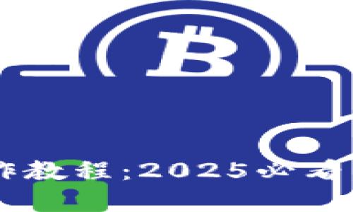TP钱包取消授权操作教程：2025必看，立即了解安全管理!