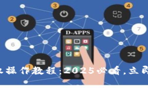 TP钱包取消授权操作教程：2025必看，立即了解安全管理!
