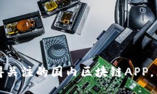 2025必看：6款值得关注的国内区块链APP，立即探索未来科技！