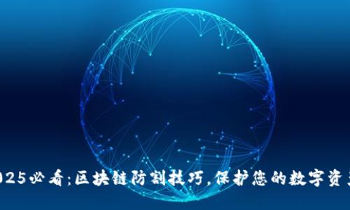 2025必看：区块链防割技巧，保护您的数字资产！