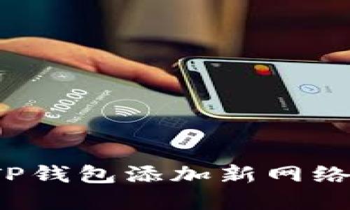 2025必看：如何立即为TP钱包添加新网络，轻松拓展您的数字资产