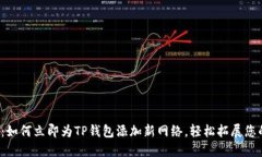 2025必看：如何立即为TP钱包添加新网络，轻松拓