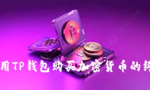 立即使用TP钱包购买加密货币的终极指南