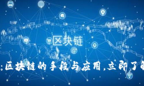 2025必看：区块链的手段与应用，立即了解未来趋势