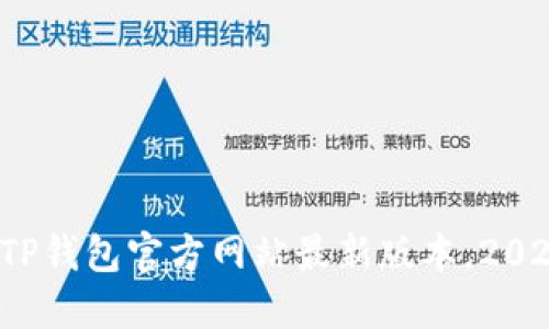 立即下载：TP钱包官方网站最新版本，2025必看指南