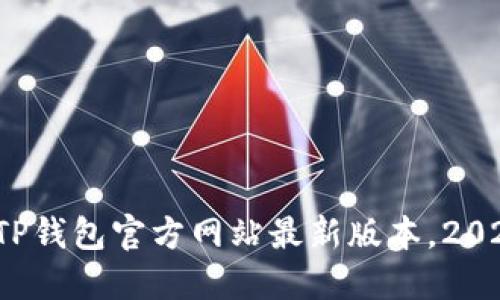 立即下载：TP钱包官方网站最新版本，2025必看指南