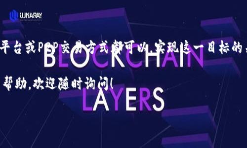 在TP钱包中将资金充入银行卡的操作过程相对简单，但由于涉及到加密货币的使用和各种安全注意事项，因此在进行操作时务必要小心翼翼。以下是一个关于“如何在TP钱包充钱到银行卡”的详细指南。

一、了解TP钱包
TP钱包（TokenPocket）是一款去中心化的钱包应用，支持多种主流加密货币的存储、管理和交易。用户可以通过TP钱包进行数字资产的转账、兑换等操作。随着数字货币的普及，越来越多的人开始关注如何将其转化为法币，并最终充入银行卡。

二、准备工作
在进行充资操作之前，你需要准备好以下几样东西：
ul
    li一部安装有TP钱包的手机或设备。/li
    li已注册的TP钱包账户，并确保钱包中有足够的数字货币。/li
    li个人的银行账户信息，包括账户名称和银行信息。/li
    li了解相关的交易费用和汇率。/li
/ul

三、将数字货币转化为法币
由于大多数银行不直接支持数字货币的充值，因此需要将TP钱包中的数字货币转化为法定货币。这通常可以通过以下几种方式实现：
ul
    listrong中心化交易平台：/strong你可以将TP钱包中的加密货币转到一个中心化的交易平台（如币安、火币等），在平台上进行出售，获取法定货币后再提取到你的银行卡中。/li
    listrongP2P交易：/strong一些平台还支持点对点（P2P）的交易模式，你可以在这些平台上找到买家，将数字货币直接出售给他们，并收到法币到你的银行卡。/li
/ul

四、在中心化交易平台操作步骤
以下是通过中心化交易平台将TP钱包中的资金提现到银行卡的具体步骤：

h41. 注册和验证账户/h4
首先，你需要在选择的交易平台上注册一个账户。完成注册后，从安全性的角度出发，务必进行身份验证和安全设置，以保护你的资金安全。

h42. 将数字货币转入交易所/h4
登录交易平台后，找到“充值”或“存款”选项，选择你想要转账的数字货币，系统将生成一个充值地址。接下来，打开TP钱包，找到你要转账的数字货币，输入充值地址并确认转账，等待区块链确认交易。

h43. 在平台上交易法币/h4
一旦数字货币到账，你可以在交易平台上卖出这些货币，获得法定货币。在此过程中，需要注意选择合理的交易价格和交易对手，确保交易的安全。

h44. 提现到银行卡/h4
完成交易后，选择“提现”或“取款”选项，输入你的银行卡信息，确认提现金额，等待平台审核和处理。通常情况下，审核会在一定时间内完成，资金会快速到账。

五、使用P2P交易的操作步骤
如果你选择了P2P交易方式，可以参考以下步骤：

h41. 寻找交易对手/h4
在选择的平台上，你可以找到一些用户发布的买卖广告。浏览这些广告，选择适合的买家或卖家，并提出交易申请。

h42. 确认交易信息/h4
与对方确认交易的具体信息，包括价格、数量和付款方式。这一环节非常重要，务必确保双方的信息无误，以避免后续的纠纷。

h43. 执行交易/h4
在双方确认交易后，按照平台要求进行操作。一般情况下，你会先将数字货币转入平台的托管账户，买方在付款完成后，资金的托管账户才会释放数字货币。

h44. 提现到银行卡/h4
完成交易后，你将收到法定货币，这时可以选择将其提现到你的银行卡。与中心化交易平台一样，填写相关信息并确认即可。

六、安全性和注意事项
在进行以上交易过程时，有几点值得特别注意：
ul
    listrong安全性：/strong确保使用可信赖的平台进行交易，尽量选择知名度高、用户评价好的交易平台，避免个人交易风险。/li
    listrong手续费：/strong了解不同方法的手续费，选择最低成本的方法进行资金转化。/li
    listrong税务合规：/strong在某些地区，数字资产的转化可能涉及税务问题，建议在进行资金充入之前了解相关法律法规。/li
/ul

七、总结
综上所述，将TP钱包中的资金充值到银行卡并非难事，但需要一定的了解和操作。通过中心化交易平台或P2P交易方式都可以，实现这一目标的关键在于选择安全可靠的渠道。当然，在进行任何交易前，保持警惕、做好风险评估是至关重要的。

希望以上的指南能帮助你顺利完成TP钱包资金充入银行卡的操作。如有任何疑问或需要进一步的帮助，欢迎随时询问！ 

如何在TP钱包充钱到银行卡 - 2025必看操作指南