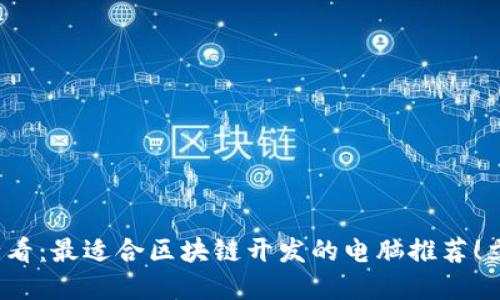 2025必看：最适合区块链开发的电脑推荐！立即了解