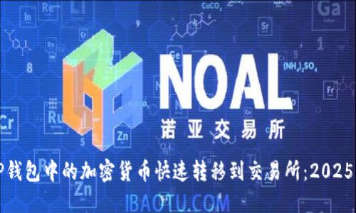如何将TP钱包中的加密货币快速转移到交易所：2025必看指南