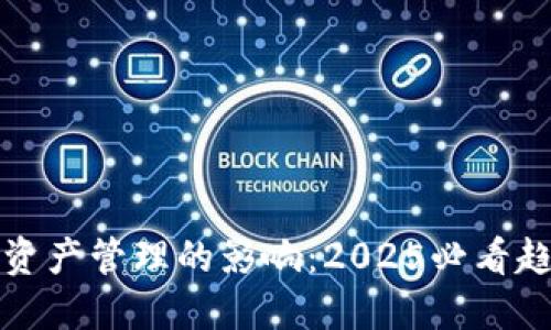 区块链对资产管理的影响：2025必看趋势与机遇