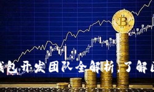 2025必看：TP钱包开发团队全解析，了解区块链未来趋势