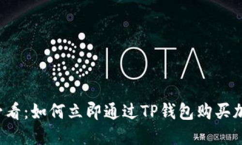 2025必看：如何立即通过TP钱包购买加密货币