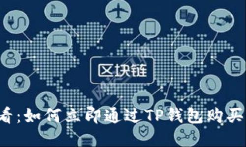 2025必看：如何立即通过TP钱包购买加密货币