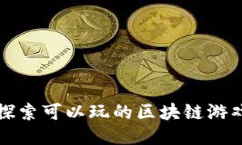 2025必看！立即探索可以玩的区块链游戏，让你先人一步！