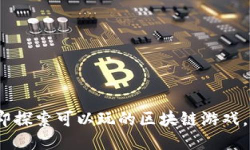 2025必看！立即探索可以玩的区块链游戏，让你先人一步！