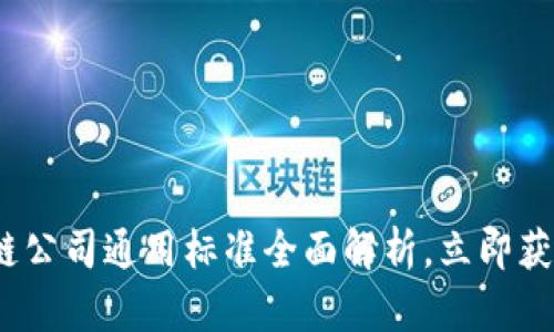 2025必看：区块链公司通用标准全面解析，立即获取行业认证指南！