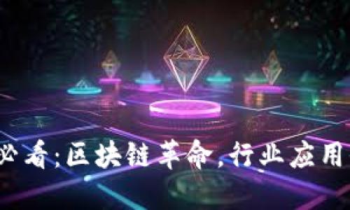 2025必看：区块链革命，行业应用全解读