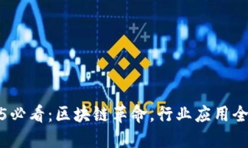 2025必看：区块链革命，行业应用全解读