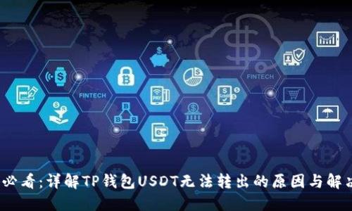 2025必看：详解TP钱包USDT无法转出的原因与解决方案