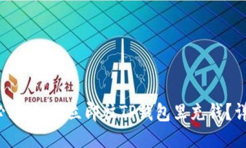 2025必看：如何立即往TP钱包里充钱？详细指南