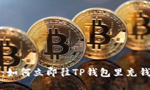2025必看：如何立即往TP钱包里充钱？详细指南