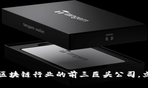 2023年区块链行业的前三巨头公司，立即了解！