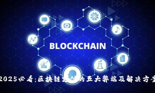 2025必看：区块链支付的五大弊端及解决方案