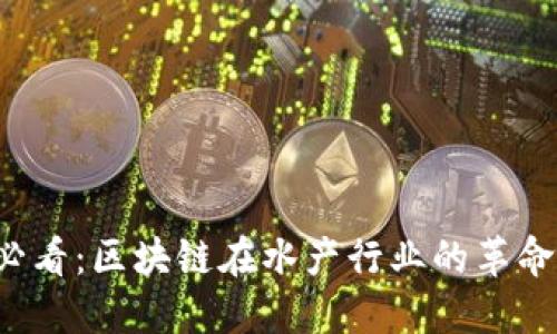 2025必看：区块链在水产行业的革命性应用