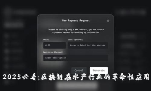 2025必看：区块链在水产行业的革命性应用