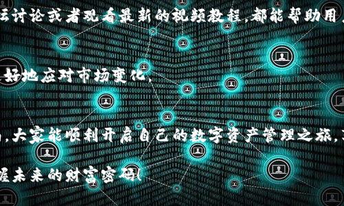   2025必看：TP钱包操作视频，轻松掌握数字资产管理 / 
 guanjianci TP钱包, 操作视频, 数字资产, 加密货币 /guanjianci 

引言
在数字经济蓬勃发展的今天，加密货币和区块链技术已成为人们生活的一部分。而TP钱包作为一款知名的数字资产管理工具，吸引了越来越多的用户前来使用。在这一背景下，我们推出了这一篇文章，旨在通过详细的视频操作指南，帮助大家更好地理解与使用TP钱包。不过，在我们深入探讨之前，让我们先来了解一下TP钱包的基本概念与功能。

TP钱包简介
TP钱包是一款支持多种数字资产存储和交易的手机钱包。它不仅具有安全性高、易用性强的优势，还支持多链资产的管理，使用户能够在一个平台上轻松管理比特币、以太坊、EOS等多种主流币种。此外，TP钱包还提供了去中心化应用（DApp）的接入，用户可以利用钱包直接参与各类区块链项目，这让它在同类产品中独树一帜。

为何选择TP钱包？
选择TP钱包有很多原因，首先是其优越的安全性。TP钱包采用了多重加密技术，确保用户资产不受到威胁。其次，用户界面友好，即使是新手也能迅速上手。此外，TP钱包支持多种语言，让全球用户都能方便使用。因此，其用户群体逐渐扩展，成为了数字资产爱好者的首选。

TP钱包的基本功能
接下来，我们将介绍TP钱包的几个核心功能，帮助大家更好地运用这款工具。首先是“资产管理”功能，用户可以方便地查看自己持有的各类数字资产，并且实现快速转账。此外，TP钱包还提供了“交易记录”功能，用户可以清晰地了解自己的每一笔交易历史和状态。

视频操作指南：如何使用TP钱包
为了让大家更加直观地了解TP钱包的使用方法，我们特意准备了一系列操作视频。在这些视频中，我们将逐步展示TP钱包的各项功能，包括注册、资产添加、交易等操作步骤。

h41. 注册TP钱包账号/h4
在视频中，我们首先演示了如何下载并安装TP钱包。打开应用后，用户通过手机号或邮件进行注册，接着根据提示完成身份验证。这个过程简单快捷，用户可轻松完成。

h42. 添加数字资产/h4
完成注册后，用户需要添加自己的数字资产。在视频中，我们展示了如何通过扫描二维码或手动输入地址来进行资产的添加。这一操作并不复杂，用户只需要按照引导完成即可。

h43. 进行交易/h4
一旦用户成功添加了资产，就可以尝试进行交易。在这一部分的操作视频中，我们介绍了如何发送和接收加密货币，包括填写接收地址、设置交易金额和手续费等重要步骤。用户可以看到交易状态的实时更新，这让整个过程变得更为透明。

h44. 加入去中心化应用（DApp）/h4
TP钱包的另一大亮点是支持DApp。在视频的最后部分，我们教授用户如何访问各种去中心化应用，比如去中心化交易所（DEX）、借贷平台等。通过DApp，用户能够参与更广泛的区块链生态系统，获取更多的机会。

结语
综上所述，TP钱包以其简便易用、安全可靠的特性，成为了许多数字资产用户的首选钱包。通过我们提供的操作视频，用户可以轻松掌握TP钱包的各项功能，进而更好地管理自己的数字资产。随着加密货币市场的不断发展和成熟，了解和使用TP钱包将为你带来更多的投资机会与体验。

常见问题解答
尽管我们的操作视频已经详细介绍了大部分功能，但新用户在使用TP钱包时，难免会遇到一些问题。以下是一些常见问题及其解答，旨在帮助用户更好地解决使用中的难题。

h4Q1：我的TP钱包安全吗？/h4
是的，TP钱包通过多重加密和去中心化存储保障用户资金安全。此外，用户自身的私钥也为资产安全的关键，因此请务必妥善保管。

h4Q2：如果我忘记了密码怎么办？/h4
TP钱包提供了找回密码的功能，用户可以选择使用注册时绑定的邮箱或手机号码进行找回。但请注意，确保你的邮箱或手机号是可以访问的。

h4Q3：TP钱包支持哪些数字资产？/h4
TP钱包支持多种主流数字资产，包括比特币、以太坊、EOS等，用户可以在钱包内查看支持的资产列表。

持续学习与更新
随着加密货币知识的更新与多变，建议用户不断学习新的操作技巧与市场动态，保持对TP钱包及其功能的深入了解。关注相关的微信公众号、参与论坛讨论或者观看最新的视频教程，都能帮助用户不断提升自己的技能，同时也能从中获取投资建议。

参考资料与链接
在学习和使用TP钱包的过程中，建议用户密切关注官方文档与社区发布的最新消息。这些信息会不定期发布最新的功能更新和安全提示，帮助用户更好地应对市场变化。

结束语
我们相信，随着TP钱包的普及和加密货币市场的不断发展，越来越多的人将会加入到这个充满机遇的数字世界中。希望通过本篇文章和视频操作指南，大家能顺利开启自己的数字资产管理之旅，享受到技术带来的便利与乐趣。

无论你是新手还是有经验的投资者，TP钱包都能为你提供有效的解决方案。最后，希望你们能积极参与到这个充满机遇和挑战的数字资产时代中，掌握未来的财富密码！