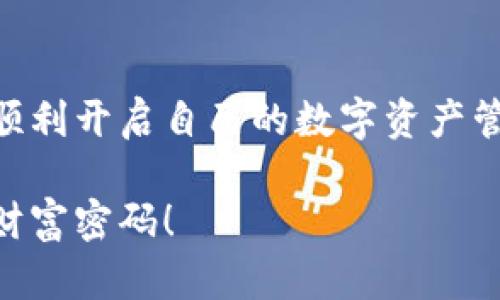   2025必看：TP钱包操作视频，轻松掌握数字资产管理 / 
 guanjianci TP钱包, 操作视频, 数字资产, 加密货币 /guanjianci 

引言
在数字经济蓬勃发展的今天，加密货币和区块链技术已成为人们生活的一部分。而TP钱包作为一款知名的数字资产管理工具，吸引了越来越多的用户前来使用。在这一背景下，我们推出了这一篇文章，旨在通过详细的视频操作指南，帮助大家更好地理解与使用TP钱包。不过，在我们深入探讨之前，让我们先来了解一下TP钱包的基本概念与功能。

TP钱包简介
TP钱包是一款支持多种数字资产存储和交易的手机钱包。它不仅具有安全性高、易用性强的优势，还支持多链资产的管理，使用户能够在一个平台上轻松管理比特币、以太坊、EOS等多种主流币种。此外，TP钱包还提供了去中心化应用（DApp）的接入，用户可以利用钱包直接参与各类区块链项目，这让它在同类产品中独树一帜。

为何选择TP钱包？
选择TP钱包有很多原因，首先是其优越的安全性。TP钱包采用了多重加密技术，确保用户资产不受到威胁。其次，用户界面友好，即使是新手也能迅速上手。此外，TP钱包支持多种语言，让全球用户都能方便使用。因此，其用户群体逐渐扩展，成为了数字资产爱好者的首选。

TP钱包的基本功能
接下来，我们将介绍TP钱包的几个核心功能，帮助大家更好地运用这款工具。首先是“资产管理”功能，用户可以方便地查看自己持有的各类数字资产，并且实现快速转账。此外，TP钱包还提供了“交易记录”功能，用户可以清晰地了解自己的每一笔交易历史和状态。

视频操作指南：如何使用TP钱包
为了让大家更加直观地了解TP钱包的使用方法，我们特意准备了一系列操作视频。在这些视频中，我们将逐步展示TP钱包的各项功能，包括注册、资产添加、交易等操作步骤。

h41. 注册TP钱包账号/h4
在视频中，我们首先演示了如何下载并安装TP钱包。打开应用后，用户通过手机号或邮件进行注册，接着根据提示完成身份验证。这个过程简单快捷，用户可轻松完成。

h42. 添加数字资产/h4
完成注册后，用户需要添加自己的数字资产。在视频中，我们展示了如何通过扫描二维码或手动输入地址来进行资产的添加。这一操作并不复杂，用户只需要按照引导完成即可。

h43. 进行交易/h4
一旦用户成功添加了资产，就可以尝试进行交易。在这一部分的操作视频中，我们介绍了如何发送和接收加密货币，包括填写接收地址、设置交易金额和手续费等重要步骤。用户可以看到交易状态的实时更新，这让整个过程变得更为透明。

h44. 加入去中心化应用（DApp）/h4
TP钱包的另一大亮点是支持DApp。在视频的最后部分，我们教授用户如何访问各种去中心化应用，比如去中心化交易所（DEX）、借贷平台等。通过DApp，用户能够参与更广泛的区块链生态系统，获取更多的机会。

结语
综上所述，TP钱包以其简便易用、安全可靠的特性，成为了许多数字资产用户的首选钱包。通过我们提供的操作视频，用户可以轻松掌握TP钱包的各项功能，进而更好地管理自己的数字资产。随着加密货币市场的不断发展和成熟，了解和使用TP钱包将为你带来更多的投资机会与体验。

常见问题解答
尽管我们的操作视频已经详细介绍了大部分功能，但新用户在使用TP钱包时，难免会遇到一些问题。以下是一些常见问题及其解答，旨在帮助用户更好地解决使用中的难题。

h4Q1：我的TP钱包安全吗？/h4
是的，TP钱包通过多重加密和去中心化存储保障用户资金安全。此外，用户自身的私钥也为资产安全的关键，因此请务必妥善保管。

h4Q2：如果我忘记了密码怎么办？/h4
TP钱包提供了找回密码的功能，用户可以选择使用注册时绑定的邮箱或手机号码进行找回。但请注意，确保你的邮箱或手机号是可以访问的。

h4Q3：TP钱包支持哪些数字资产？/h4
TP钱包支持多种主流数字资产，包括比特币、以太坊、EOS等，用户可以在钱包内查看支持的资产列表。

持续学习与更新
随着加密货币知识的更新与多变，建议用户不断学习新的操作技巧与市场动态，保持对TP钱包及其功能的深入了解。关注相关的微信公众号、参与论坛讨论或者观看最新的视频教程，都能帮助用户不断提升自己的技能，同时也能从中获取投资建议。

参考资料与链接
在学习和使用TP钱包的过程中，建议用户密切关注官方文档与社区发布的最新消息。这些信息会不定期发布最新的功能更新和安全提示，帮助用户更好地应对市场变化。

结束语
我们相信，随着TP钱包的普及和加密货币市场的不断发展，越来越多的人将会加入到这个充满机遇的数字世界中。希望通过本篇文章和视频操作指南，大家能顺利开启自己的数字资产管理之旅，享受到技术带来的便利与乐趣。

无论你是新手还是有经验的投资者，TP钱包都能为你提供有效的解决方案。最后，希望你们能积极参与到这个充满机遇和挑战的数字资产时代中，掌握未来的财富密码！