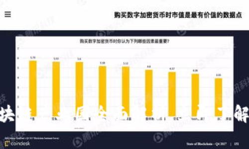 2025必看：广州区块链产业园全面解析，立即了解未来科技发展趋势
