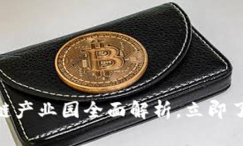 2025必看：广州区块链产业园全面解析，立即了解未来科技发展趋势