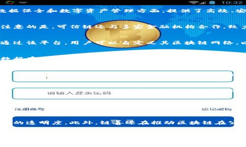 在这个数字化迅速发展的时代，区块链技术逐渐渗透到各个行业中，尤其是在数据保全领域。区块链技术以其去中心化和不可篡改的特性，成为了理想的数据保全解决方案。以下是一些比较知名的区块链保全平台公司，它们在市场中占据了重要的地位，并不断推动技术的进步与应用。

1. 大世纪数字科技（Big Century Digital Technology）
大世纪数字科技公司作为区块链技术的先行者之一，致力于为企业提供全面的区块链解决方案。该公司开发了多种区块链应用，特别是在数据保全和数字资产管理方面，提供了高效、安全的解决方案。此外，大世纪还在与法律行业合作，探索数字证据的存储和保全，这为法律诉讼提供了保障。

2. 可信链（TrustChain）
可信链使用区块链技术确保数据的完整性和安全性。其平台提供文件存储、交易记录及数码身份证明等功能，能够有效防止信息篡改。值得注意的是，可信链还与多家金融机构合作，致力于提升金融交易的透明度与安全性。

3. IBM区块链（IBM Blockchain）
作为全球知名的科技企业，IBM在区块链领域的投入不可小觑。IBM区块链平台通过智能合约技术，为企业提供灵活、安全的数据保全方案。通过该平台，用户可以自定义其区块链网络，以更好地适应业务需求，增强数据的安全性。

4. 以太坊（Ethereum）
以太坊是一个开放的区块链平台，因其智能合约功能而备受瞩目。虽然以太坊并非专门的数据保全平台，但其技术架构支持多种应用，包括数据存储与保全。因此，许多创业公司选择在以太坊上构建自己的数据保全方案，这使得以太坊在这方面具有重要的影响力。

5. 阿里巴巴（Alibaba Blockchain）
阿里巴巴集团也在布局区块链技术，其区块链平台能够为数据及交易提供可信的解决方案。通过区块链，阿里巴巴旨在提升供应链的透明度，保证商品的真实性，防止伪劣产品对市场的冲击。阿里巴巴的区块链应用在多个行业中已经有所落地，显示出强大的技术优势。

6. 腾讯区块链（Tencent Blockchain）
腾讯也在积极推动区块链技术的发展，其腾讯区块链平台主要应用于金融、公益及数字版权等领域。近年来，腾讯通过多种业务场景的实验和落地，致力于构建一个安全、高效的数据保全生态系统。

7. Hyperledger（超级账本）
Hyperledger是一个开源的区块链项目，其目标是推动区块链技术的跨行业应用。多个企业参与了Hyperledger的开发，致力于创建灵活且能够满足不同需求的区块链解决方案。通过这种方式，Hyperledger促进了区块链技术的创新与实践，为数据保全提供了新的思路。

8. Chain Good（链善）
链善通过区块链技术提供透明、安全的公益捐赠及资产管理服务。该平台的创新设计，使得每一笔捐赠都能够被追踪和验证，从而提升了捐赠的透明度。此外，链善还在推动区块链在公益事业及社会责任中的应用，为人们创造了更多的信任和价值。

总结
随着技术的不断进步，区块链保全平台的数量与类型也在不断增加。以上介绍的公司和平台，展现了区块链在数据保全领域的潜力与应用前景。显然，未来的区块链技术将进一步改善数据的透明度和安全性，以满足企业和个人日益增长的需求。未来的商业环境将更加依赖于这种创新技术，从而推动各行各业的改革与发展。