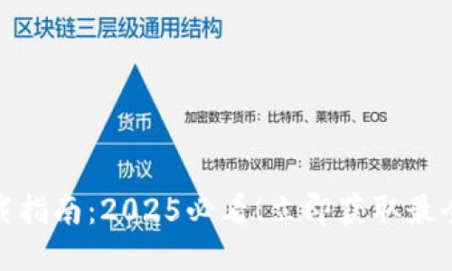 TP钱包下载指南：2025必看！立即获取最全操作步骤