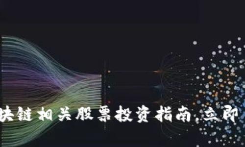 2025必看：区块链相关股票投资指南，立即了解行业前景！