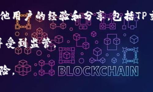 TP交易所（TP Exchange）是一个加密货币交易平台，具体位置往往不是非常明确，因为许多交易所都是在线运营的，注册和交易可以在全球范围内进行。为了更好地了解TP交易所的位置和运营情况，您可以通过以下几种方式获取信息：

1. **官方网站**: 访问TP交易所的官方网站，通常会有关于公司所在地、注册信息及其法律合规性的信息。

2. **社交媒体和公告**: 关注TP交易所的官方社交媒体账号，比如Twitter、Facebook或Telegram，通常这些平台会发布最新的动态和信息。

3. **用户社区和论坛**: 参与相关的用户社区和讨论论坛，比如Reddit或Bitcointalk，您可以找到其他用户的经验和分享，包括TP交易所的具体运营地点信息。

4. **金融监管机构**: 查询相关的金融监管机构网站，了解TP交易所是否在特定的国家或地区注册并受到监管。

请注意，在进行交易之前，一定要确保所选择的交易所具有良好的信誉及安全性，并了解可能的法律风险。