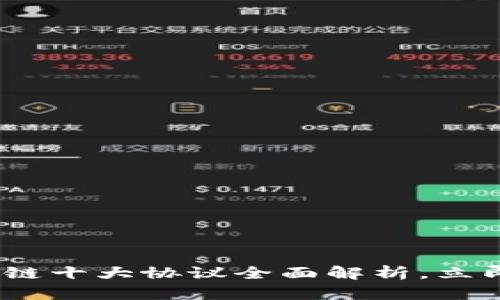 2025必看：区块链十大协议全面解析，立即了解未来趋势！