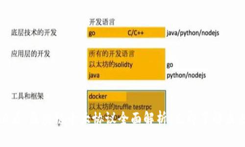 2025必看：区块链十大协议全面解析，立即了解未来趋势！