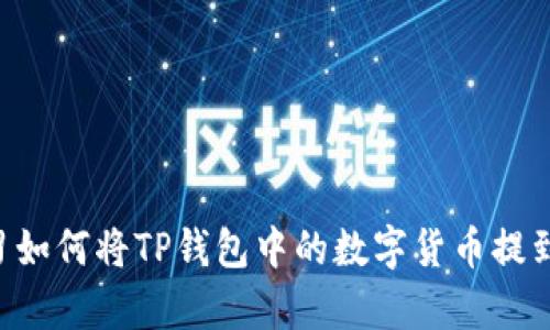 立即学习如何将TP钱包中的数字货币提到交易所！