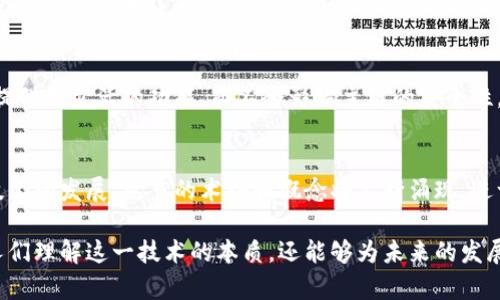 区块链技术作为一种革命性的解决方案，正在全球范围内得到广泛应用。为了深入理解和应用区块链，了解一些基本术语至关重要。以下是一些重要的区块链基础术语及其简单解释。

1. 区块（Block）
区块是区块链的基本单位，它包含了一组交易信息。每个区块都通过哈希函数与前一个区块相连接，从而形成一个不可篡改的链条。

2. 链（Chain）
链是由多个区块组成的，通过区块中的哈希链接在一起。区块链的结构使得信息难以被篡改，从而提高了数据的安全性和透明度。

3. 哈希（Hash）
哈希是将任意长度的数据输入转换为固定长度的字符串的过程。在区块链中，哈希用于确保数据的完整性，任何微小的改动都会导致哈希值的巨大变化。

4. 节点（Node）
节点指的是区块链网络中的一台设备。每一个节点都保存了整个链的副本，并参与交易验证。节点的数量越多，网络的去中心化程度越高。

5. 矿工（Miner）
矿工是通过计算复杂的数学问题来验证交易并创造新的区块的人。他们获得区块奖励作为对其工作付出的回报。

6. 共识机制（Consensus Mechanism）
共识机制是一种协议，用于在区块链网络中达成一致的决策。常见的共识机制包括工作量证明（PoW）、权益证明（PoS）等。

7. 钱包（Wallet）
钱包是存储区块链资产（如比特币、以太坊等）的工具。钱包可以是软件或硬件，允许用户进行交易和管理其数字资产。

8. 交易（Transaction）
交易是指在区块链网络中进行的资产转移。每笔交易都会被打包进一个区块，并经过网络中节点的验证。

9. 智能合约（Smart Contract）
智能合约是自动执行、控制或文档的计算机协议。当合约条件被满足时，它们会自动执行预定的条款。

10. 代币（Token）
代币是区块链上表示某种资产或功能的数字资产。代币可以通过初始代币发行（ICO）或其他方式获得，并可以用于不同的应用中。

11. 链外（Off-chain）
链外指的是与区块链技术并不直接相关的交易或活动。这类交易通常在链外进行，为了减轻链上负担，提升效率。

12. 侧链（Sidechain）
侧链是一种独立的区块链，允许与主链之间进行资产的转移。侧链可以提供更灵活的功能，而不会影响主链的安全性。

总结
理解这些基础术语对于进入和使用区块链世界至关重要。随着区块链技术的发展，更多的术语和概念将不断涌现。进一步学习和探索这些概念将有助于我们更好地利用和应用区块链技术。

区块链的快速发展正吸引越来越多的眼球，掌握基础术语不仅能帮助人们理解这一技术的本质，还能够为未来的发展和应用铺平道路。
