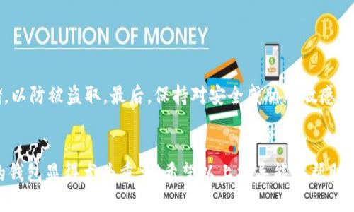   2025必看：TP钱包如何迅速充值USDT教程/  

 guanjianci TP钱包, USDT, 充值, 加密货币/ guanjianci 

引言：什么是TP钱包？
TP钱包是一种广受欢迎的移动端加密货币钱包，它支持多种加密货币的存储和交易，其中USDT（泰达币）更是其重要的受欢迎币种之一。随着加密市场蓬勃发展，越来越多的投资者选择使用TP钱包进行数字资产的管理。为了帮助大家更好地掌握这项技能，接下来我将详细介绍如何在TP钱包中充值USDT，并提供一些实用的小技巧。

第一步：下载并安装TP钱包
如果你还没有安装TP钱包，第一步当然是去应用商店下载并安装。在App Store（苹果用户）或者Google Play（安卓用户）中搜索“TP钱包”。安装完成后，打开应用并进行注册或登录。这一过程非常简单，只需提供你的手机号码和设置一个密码即可。值得注意的是，保护好你的账户信息十分重要，因此建议设置强密码。

第二步：了解USDT充值方式
在TP钱包中充值USDT的方式有多种，主要包括通过交易所转账、直接购买和第三方支付等。了解不同的充值方式可以帮助你选择最合适的方法。比如，如果你已有其他平台的USDT，你可以直接将其转移到TP钱包，操作相对简单。而通过交易所购买则需要你事先在交易所开户并进行身份验证。

第三步：通过交易所转账充值USDT
通过交易所转账是最常用的充值方法之一。首先，你需要在一个支持USDT交易的交易所（如火币、币安等）开户，并完成KYC（用户身份验证）。完成后，购买USDT并将其转账至你的TP钱包。具体步骤如下：
ul
    li在交易所的“钱包”或“资产”栏目中找到USDT，选择“提币”选项。/li
    li输入你的TP钱包的USDT地址。在TP钱包中，你可以找到自己的USDT地址。通常只需在钱包的首页点击“接收”即可获得。/li
    li确认所有信息无误后，输入你要转账的USDT数量，提交申请。转账一般会在几分钟内完成，但有时也可能需要更长时间，具体取决于区块链网络的拥堵情况。/li
/ul

第四步：直接购买USDT
如果你不方便通过交易所转账，或者对交易所的操作不太熟悉，你可以选择直接在TP钱包内购买USDT。TP钱包内提供了直接购买功能，让用户可以使用法币直接购买加密货币。操作流程为：
ul
    li打开TP钱包，点击主页的“购买”按钮。/li
    li选择USDT作为购买目标，接着你会看到可选择的支付方式，例如信用卡、借记卡等。/li
    li根据系统提示输入相关信息并完成支付。这个过程相对简单且快速，适合新手用户。/li
/ul

第五步：使用第三方支付平台充值
除了直接在TP钱包内购买和通过交易所转账外，许多用户也会选择更灵活的第三方支付平台，如PayPal、Alipay等。这些平台提供了良好的用户体验和便捷的支付选项。但请注意，选择第三方平台时，请确保其安全性和可靠性，这是保障你资产安全的前提。

第六步：充值后如何确认USDT到账？
在完成充值操作后，您可能会想知道如何确认USDT是否已成功到账。通常情况下，如果您通过交易所提币转账，您可以在TP钱包的“交易记录”中查看到相应的记录。此外，您还可以在TP钱包的“资产”页面确认余额是否增加。若是直接购买USDT，系统通常会及时发出通知或通过消息栏进行提示，确保您能清楚了解交易状态。

第七步：充值USDT的常见问题
在充值过程中，用户可能会遇到一些常见问题，比如转账失败、到账延迟等。对此，我们可以考虑以下几点：
ul
    li检查钱包地址：确保您所输入的TP钱包地址是正确的，任何小错误都可能导致资产丢失。/li
    li关注网络状态：如果网络拥堵，可能会导致转账延迟，建议耐心等待，并必要时咨询客服。/li
    li了解充值费用：不同的交易所和支付方式可能会有不同的手续费，选择适合的方式可节省成本。/li
/ul

第八步：如何安全管理USDT资产
成功充值后，接下来就是如何安全管理你的USDT资产了。对每个投资者来说，这都是一道必修课。
首先，使用TP钱包内的多重签名功能，为你的钱包提供额外的安全层。其次，定期备份你的助记词和私钥，并将其妥善保存，尽量避免在网上存储，以防被盗取。最后，保持对安全威胁的敏感性，定期更新你的账户密码，并随时关注TP钱包的官方公告，了解最新的安全动态。

结语：抓住加密时代的机会
随着加密货币市场的持续发展，掌握TP钱包的用法将使你在未来的投资中占得先机。在这个快速变化的时代，选择一个安全、方便且功能丰富的钱包显得尤为重要。希望以上指导能够帮助你顺利充值USDT，并在这个数字资产的世界中探索出更多的可能。最后，祝你在加密货币的投资旅程中收获丰硕成果！