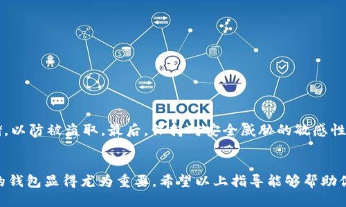   2025必看：TP钱包如何迅速充值USDT教程/  

 guanjianci TP钱包, USDT, 充值, 加密货币/ guanjianci 

引言：什么是TP钱包？
TP钱包是一种广受欢迎的移动端加密货币钱包，它支持多种加密货币的存储和交易，其中USDT（泰达币）更是其重要的受欢迎币种之一。随着加密市场蓬勃发展，越来越多的投资者选择使用TP钱包进行数字资产的管理。为了帮助大家更好地掌握这项技能，接下来我将详细介绍如何在TP钱包中充值USDT，并提供一些实用的小技巧。

第一步：下载并安装TP钱包
如果你还没有安装TP钱包，第一步当然是去应用商店下载并安装。在App Store（苹果用户）或者Google Play（安卓用户）中搜索“TP钱包”。安装完成后，打开应用并进行注册或登录。这一过程非常简单，只需提供你的手机号码和设置一个密码即可。值得注意的是，保护好你的账户信息十分重要，因此建议设置强密码。

第二步：了解USDT充值方式
在TP钱包中充值USDT的方式有多种，主要包括通过交易所转账、直接购买和第三方支付等。了解不同的充值方式可以帮助你选择最合适的方法。比如，如果你已有其他平台的USDT，你可以直接将其转移到TP钱包，操作相对简单。而通过交易所购买则需要你事先在交易所开户并进行身份验证。

第三步：通过交易所转账充值USDT
通过交易所转账是最常用的充值方法之一。首先，你需要在一个支持USDT交易的交易所（如火币、币安等）开户，并完成KYC（用户身份验证）。完成后，购买USDT并将其转账至你的TP钱包。具体步骤如下：
ul
    li在交易所的“钱包”或“资产”栏目中找到USDT，选择“提币”选项。/li
    li输入你的TP钱包的USDT地址。在TP钱包中，你可以找到自己的USDT地址。通常只需在钱包的首页点击“接收”即可获得。/li
    li确认所有信息无误后，输入你要转账的USDT数量，提交申请。转账一般会在几分钟内完成，但有时也可能需要更长时间，具体取决于区块链网络的拥堵情况。/li
/ul

第四步：直接购买USDT
如果你不方便通过交易所转账，或者对交易所的操作不太熟悉，你可以选择直接在TP钱包内购买USDT。TP钱包内提供了直接购买功能，让用户可以使用法币直接购买加密货币。操作流程为：
ul
    li打开TP钱包，点击主页的“购买”按钮。/li
    li选择USDT作为购买目标，接着你会看到可选择的支付方式，例如信用卡、借记卡等。/li
    li根据系统提示输入相关信息并完成支付。这个过程相对简单且快速，适合新手用户。/li
/ul

第五步：使用第三方支付平台充值
除了直接在TP钱包内购买和通过交易所转账外，许多用户也会选择更灵活的第三方支付平台，如PayPal、Alipay等。这些平台提供了良好的用户体验和便捷的支付选项。但请注意，选择第三方平台时，请确保其安全性和可靠性，这是保障你资产安全的前提。

第六步：充值后如何确认USDT到账？
在完成充值操作后，您可能会想知道如何确认USDT是否已成功到账。通常情况下，如果您通过交易所提币转账，您可以在TP钱包的“交易记录”中查看到相应的记录。此外，您还可以在TP钱包的“资产”页面确认余额是否增加。若是直接购买USDT，系统通常会及时发出通知或通过消息栏进行提示，确保您能清楚了解交易状态。

第七步：充值USDT的常见问题
在充值过程中，用户可能会遇到一些常见问题，比如转账失败、到账延迟等。对此，我们可以考虑以下几点：
ul
    li检查钱包地址：确保您所输入的TP钱包地址是正确的，任何小错误都可能导致资产丢失。/li
    li关注网络状态：如果网络拥堵，可能会导致转账延迟，建议耐心等待，并必要时咨询客服。/li
    li了解充值费用：不同的交易所和支付方式可能会有不同的手续费，选择适合的方式可节省成本。/li
/ul

第八步：如何安全管理USDT资产
成功充值后，接下来就是如何安全管理你的USDT资产了。对每个投资者来说，这都是一道必修课。
首先，使用TP钱包内的多重签名功能，为你的钱包提供额外的安全层。其次，定期备份你的助记词和私钥，并将其妥善保存，尽量避免在网上存储，以防被盗取。最后，保持对安全威胁的敏感性，定期更新你的账户密码，并随时关注TP钱包的官方公告，了解最新的安全动态。

结语：抓住加密时代的机会
随着加密货币市场的持续发展，掌握TP钱包的用法将使你在未来的投资中占得先机。在这个快速变化的时代，选择一个安全、方便且功能丰富的钱包显得尤为重要。希望以上指导能够帮助你顺利充值USDT，并在这个数字资产的世界中探索出更多的可能。最后，祝你在加密货币的投资旅程中收获丰硕成果！