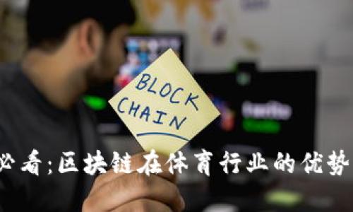 2025必看：区块链在体育行业的优势与未来