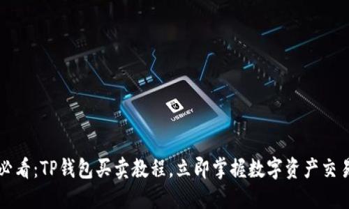 2025必看：TP钱包买卖教程，立即掌握数字资产交易技巧！