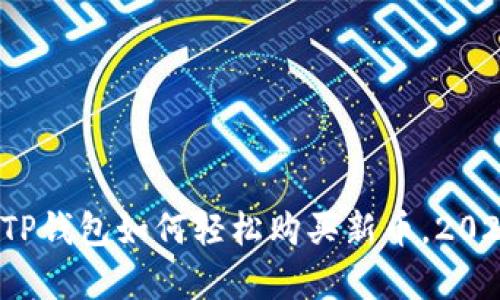 立即学习：TP钱包如何轻松购买新币，2025必看指南