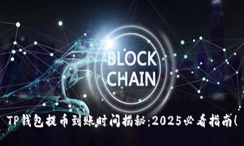 TP钱包提币到账时间揭秘：2025必看指南！