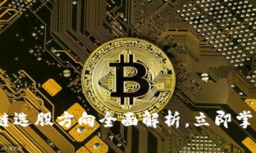 2025必看：区块链选股方向全面解析，立即掌握未来投资趋势！
